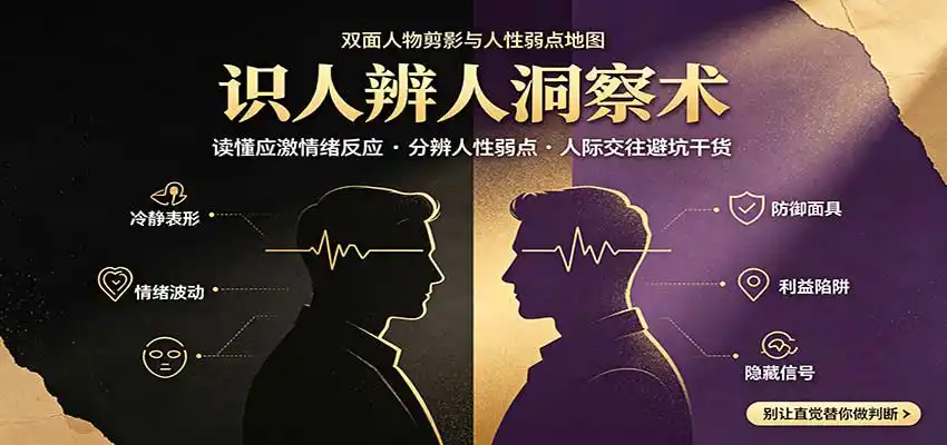 识人辨人终极心法：读懂应激情绪反应，分辨人性弱点，人际交往避坑干货-翻身路网创