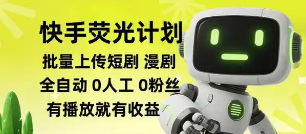 快手荧光计划全自动批量上传短剧漫剧，每天轻松几张【揭秘】-翻身路网创
