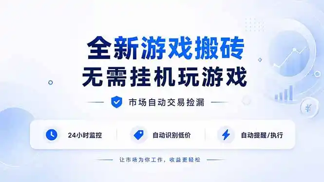 全新游戏搬砖，无需挂机玩游戏，市场自动交易捡漏 | 数据支持任何形式验证 | 无需电脑日入300+-翻身路网创