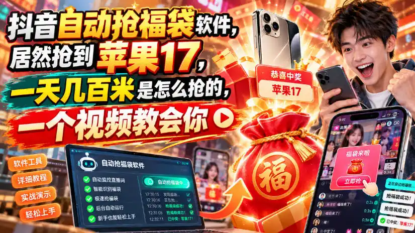 抖音自动抢福袋软件，居然抢到苹果17，一天几百是怎么抢的，一个视频教会你【揭秘】-翻身路网创