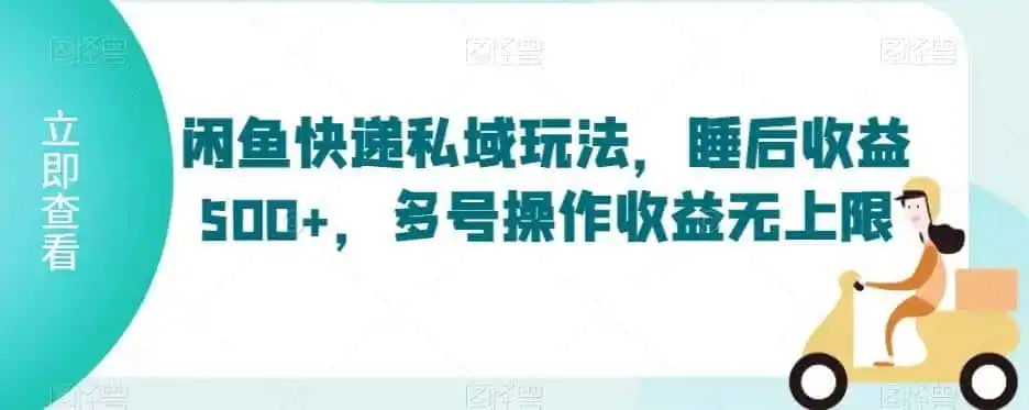 闲鱼快递私域玩法，睡后收益500+，多号操作收益无上限【揭秘】-翻身路网创