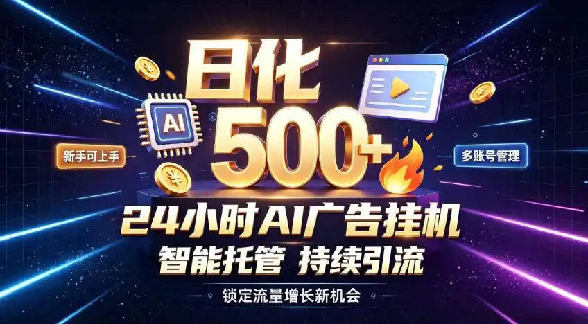 稳定日化500+，不用人工值守的，在家把握流量变现新机遇【揭秘】-翻身路网创