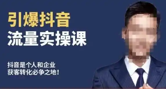 博商南小尧·引爆抖音流量实操课，手把手教你从0-1打造爆款抖音账号-翻身路网创