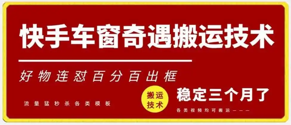 快手车窗奇遇搬运技术（安卓技术），好物连怼百分百出框【揭秘】-翻身路网创