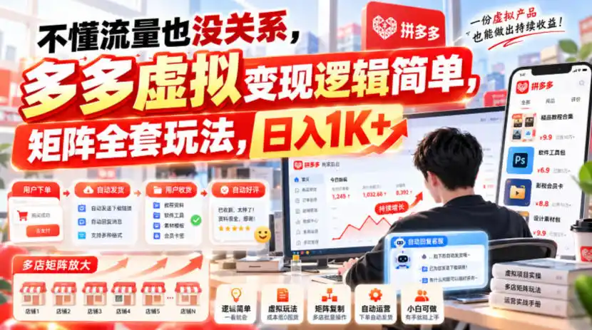 不懂流量也没关系，多多虚拟变现逻辑简单，矩阵全套玩法，日入1K+【揭秘】-翻身路网创