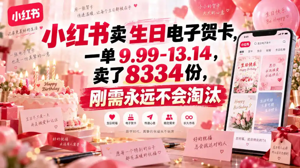 小红书卖生日电子贺卡，一单9.99-13.14，卖了8334份，刚需永远不会淘汰-翻身路网创