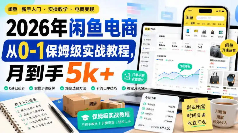 2026年闲鱼电商从0-1保姆级实战教程，月到手5k+-翻身路网创
