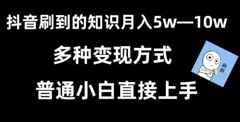 抖音刷到的知识，每天只需2小时，日入2000+，暴力变现，普通小白直接上手【揭秘】-翻身路网创
