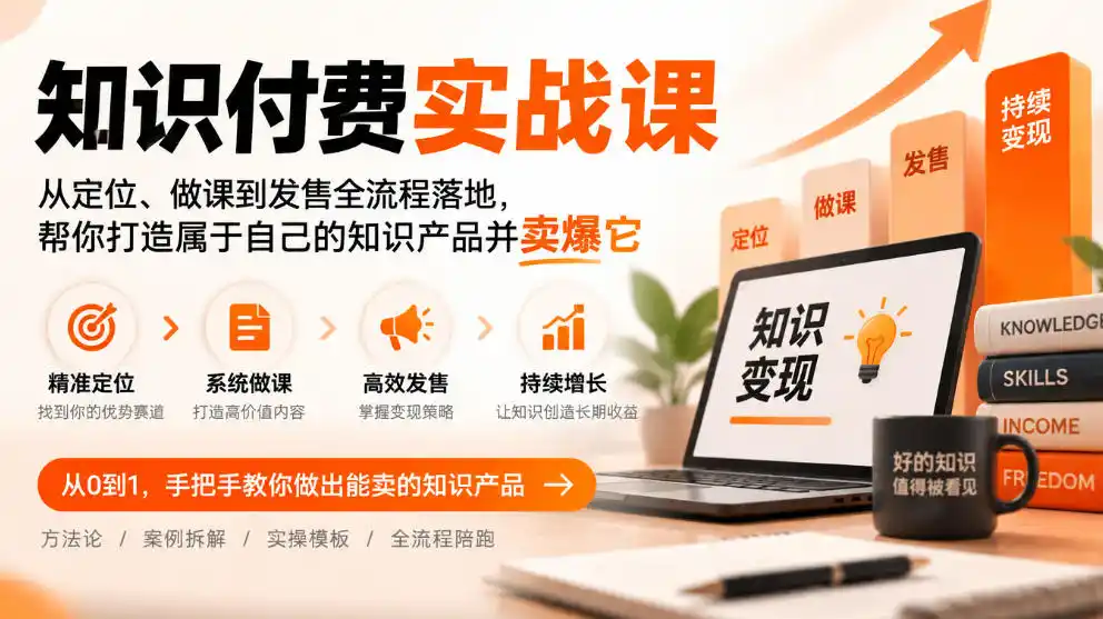 知识付费实战课：从定位、做课到发售全流程落地，帮你打造属于自己的知识产品并卖爆它-翻身路网创