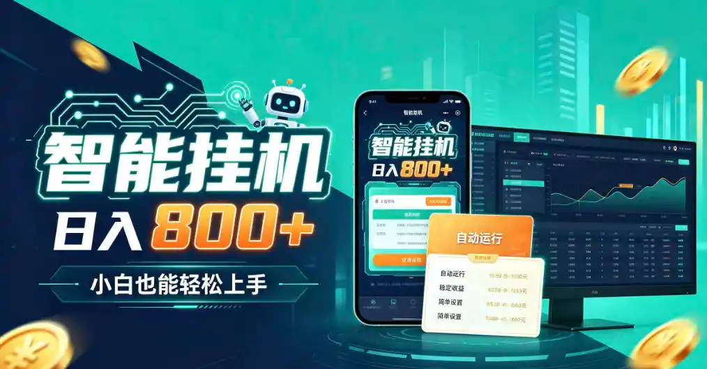 居家智能全天运行，新手也能日入800+，适合个人副业增收，低门槛轻松开启线上创收【揭秘】-翻身路网创