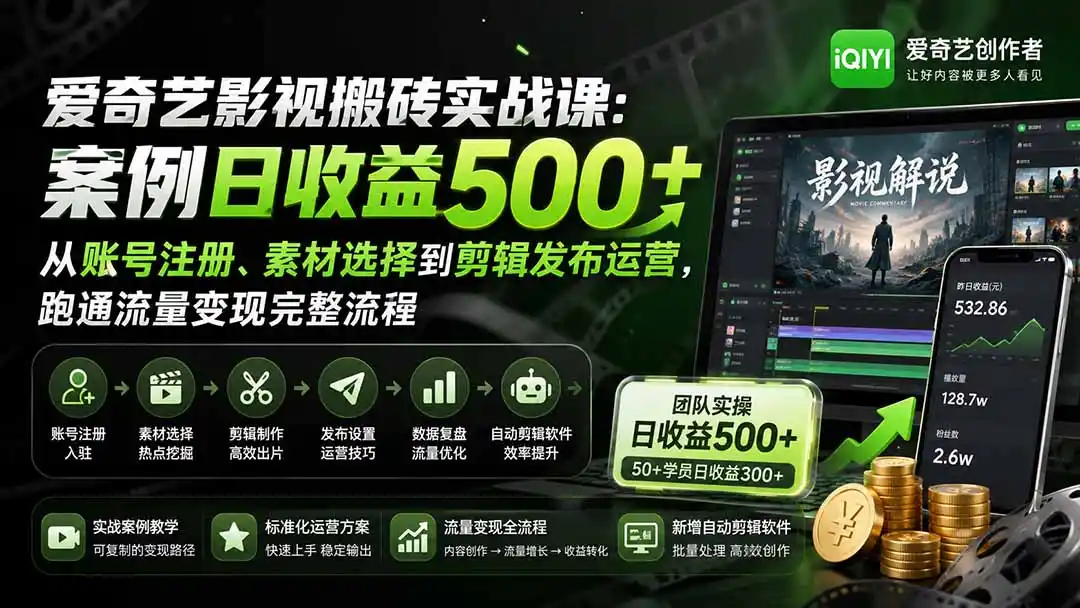 爱奇艺影视搬砖实战课：案例日收益500+，从账号注册、素材选择到剪辑发布运营，跑通流量变现完整流程-翻身路网创