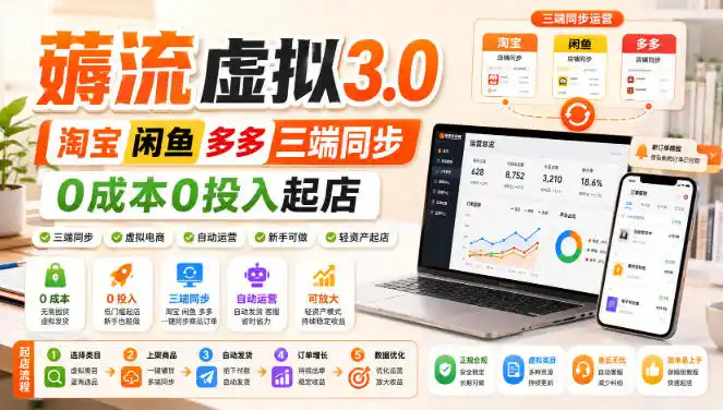绅白不白·薅流虚拟3.0丨淘宝闲鱼多多三端同步丨0成本0投入起店-翻身路网创