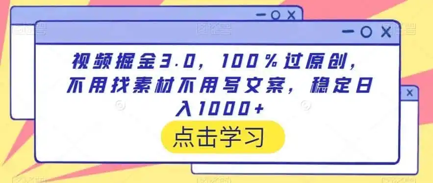 视频掘金3.0，100％过原创，不用找素材不用写文案，稳定日入1000+【揭秘】-翻身路网创