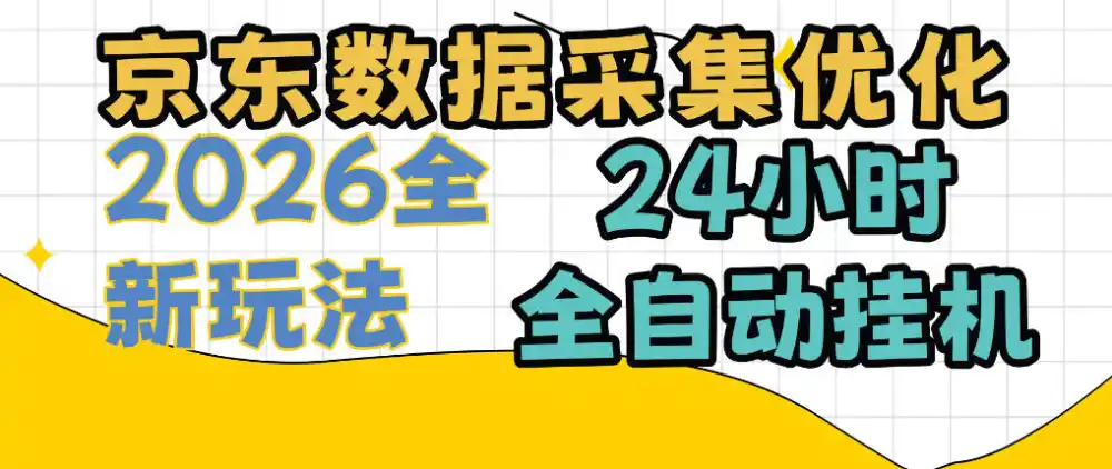 京东数据采集优化，单机日入300+，24小时纯挂G项目，适合所有人群【揭秘】-翻身路网创