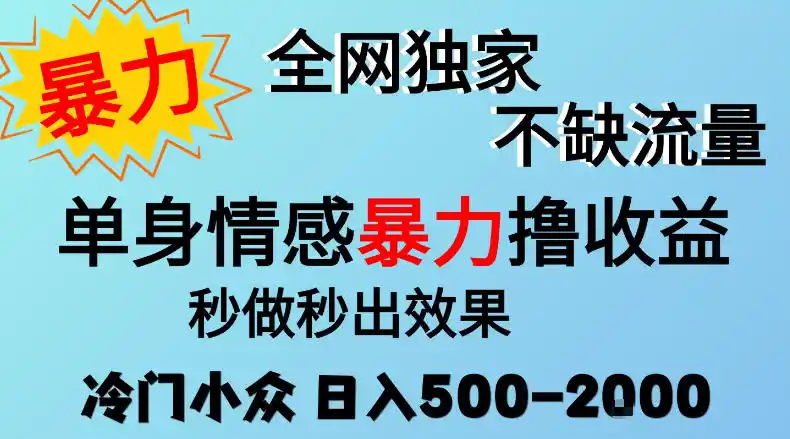 26年暴力单身情感经济项目，冷门小众赛道，门槛低小白可做，日入500-2k，可矩阵放大，最重要的是不缺流量，流量极大【揭秘】-翻身路网创