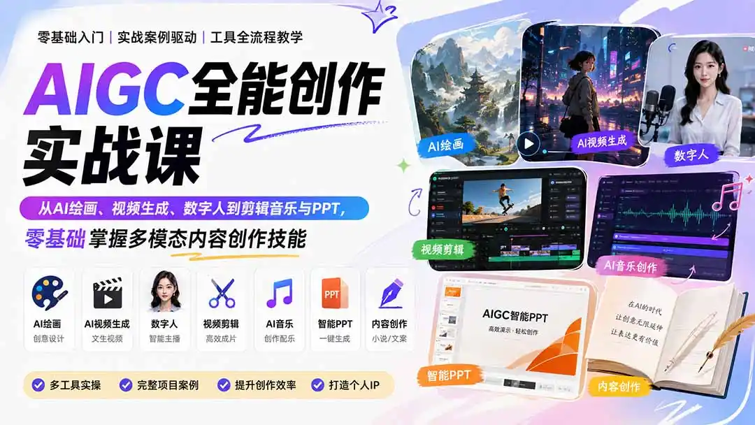 AIGC全能创作实战课：从AI绘画、视频生成、数字人到剪辑音乐与PPT，零基础掌握多模态内容创作技能-翻身路网创
