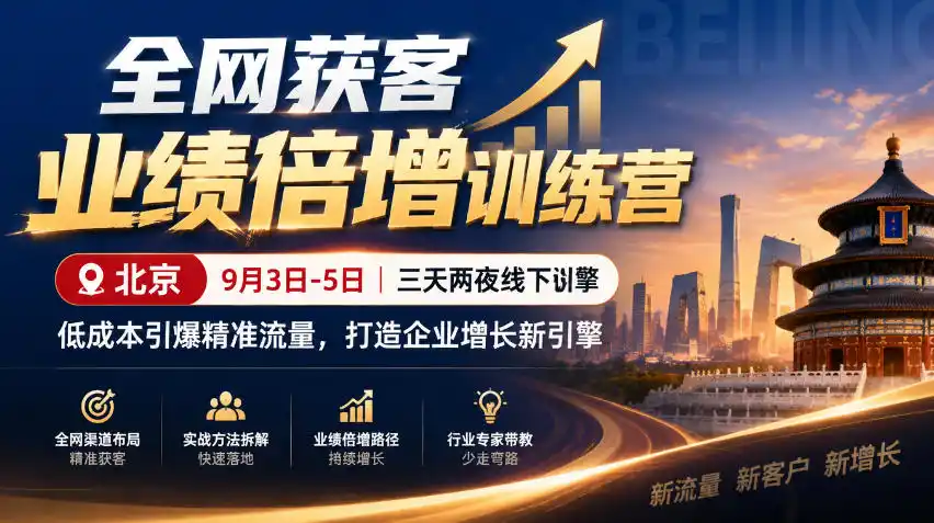 全网获客业绩倍增训练营北京9月3-5日三天两夜线下课，低成本引爆精准流量，打造企业增长新引擎-翻身路网创