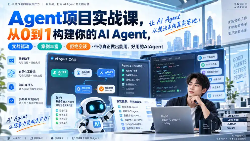 Agent项目实战课,从0到1构建你的AI Agent,实战驱动·案例丰富·拒绝空谈,带你真正做出能用、好用的AIAgent-翻身路网创