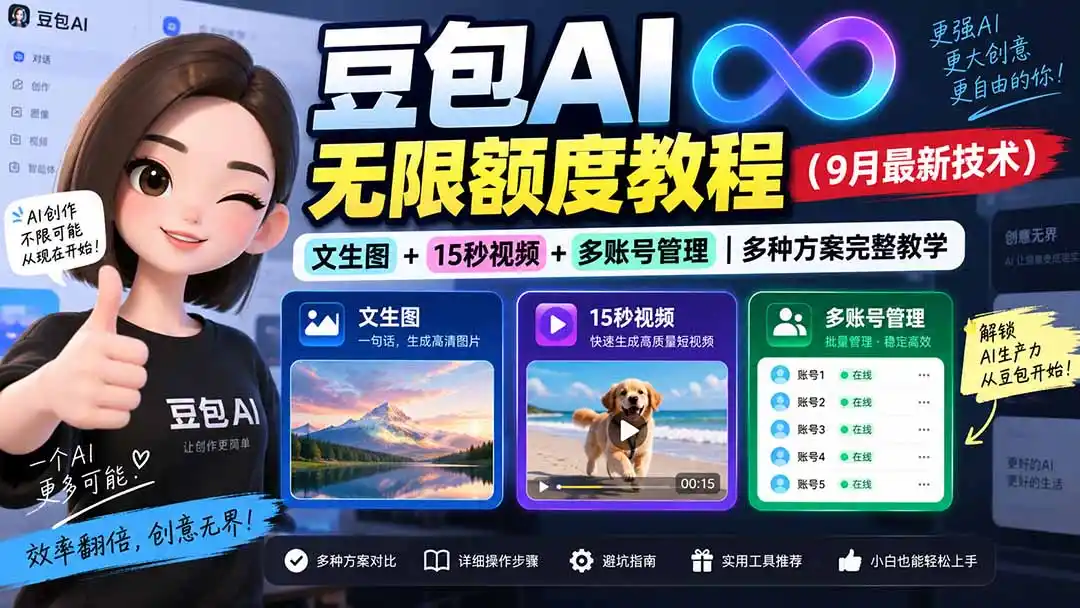 豆包AI无限额度教程(9月最新技术-翻身路网创