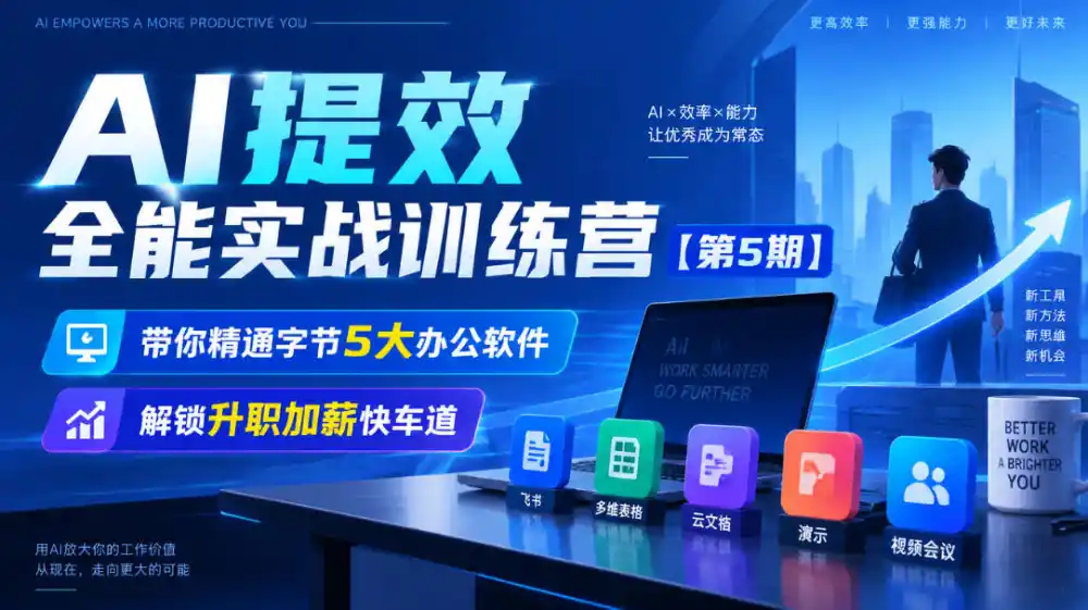 【无水印】AI提效全能实战训练营【第5期】，带你精通字节5大办公软件，解锁升职加薪快车道-翻身路网创