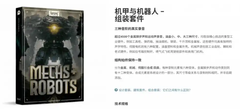 宝藏机甲音效合集!机甲机器人变形能量移动无损音效素材,全部中文汉化处理Boom Library Mechs&Robots Designed-翻身路网创