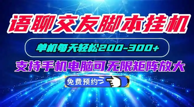 语聊交友脚本挂机单机每天轻松200—300+支持手机电脑可以无限矩阵放大-翻身路网创