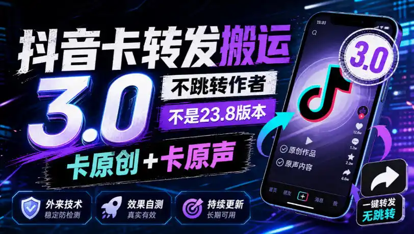 抖音卡转发搬运3.0，不跳转作者，不是23.8版本，卡原创+卡原声，外来技术，效果自测-翻身路网创