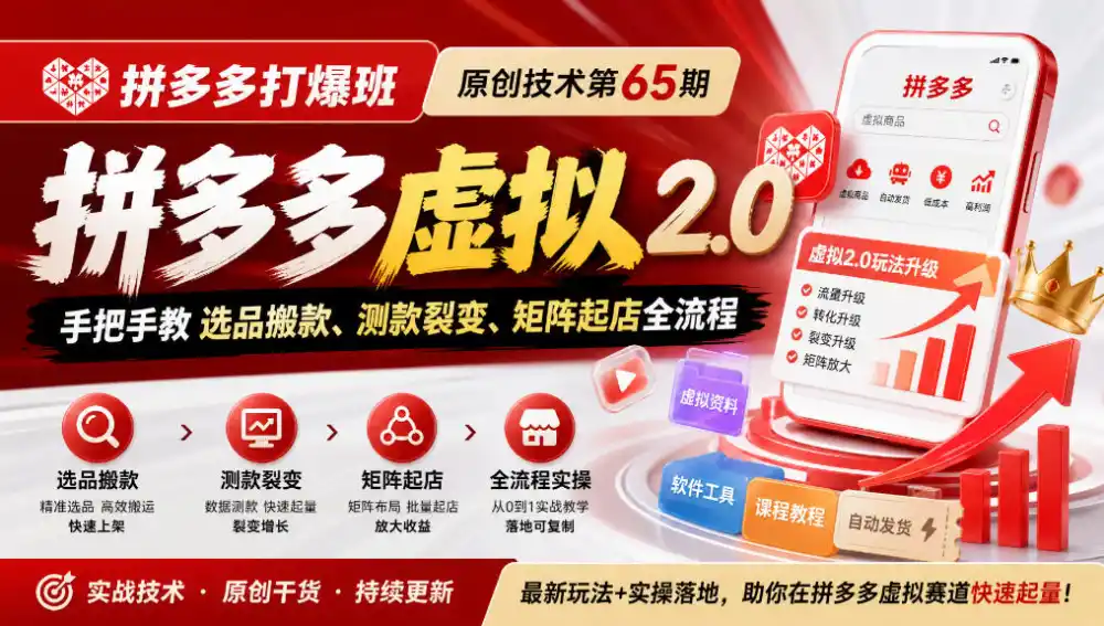 《拼多多打爆班》原创技术第65期,拼多多虚拟2.0,手把手教选品搬款、测款裂变、矩阵起店全流程-翻身路网创