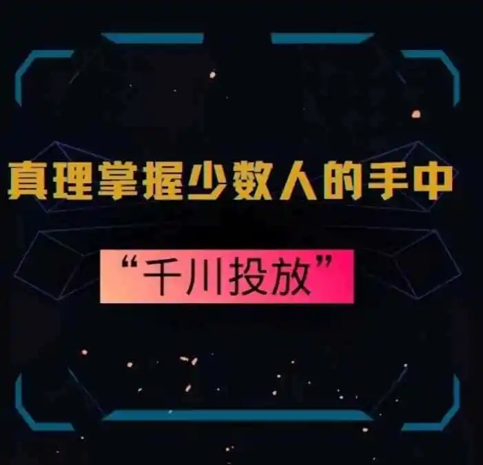真理掌握少数人的手中：千川投放，10年投手总结投放策略-翻身路网创