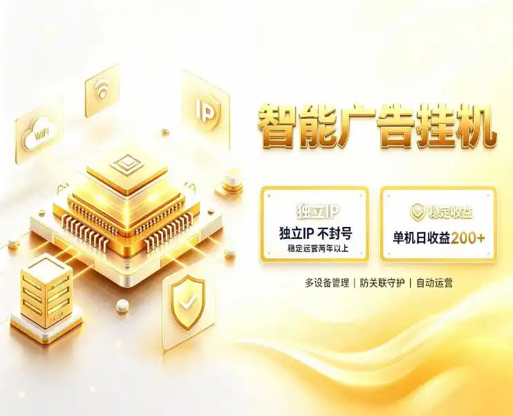 基于百度广告生态，零基础可做，三年成熟广告挂G变现项目，独立IP挂G，安全不封号【揭秘】-翻身路网创