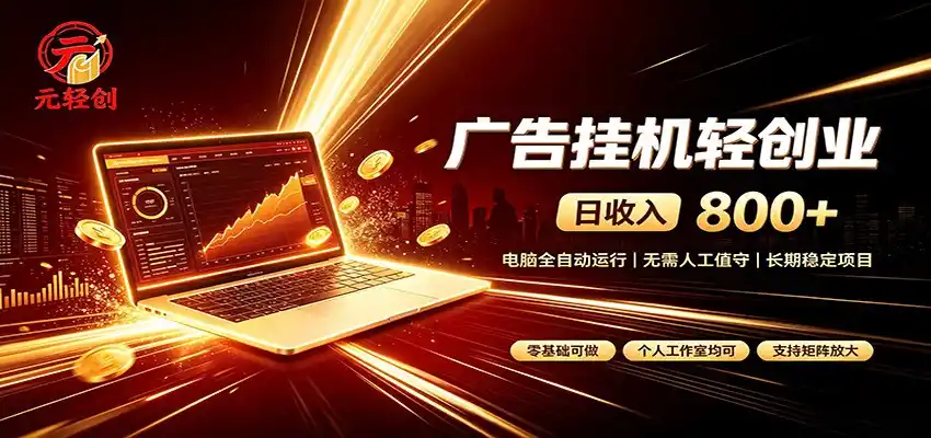 广告挂机收益稳定可观,日入可达800+,小白轻松上手-翻身路网创