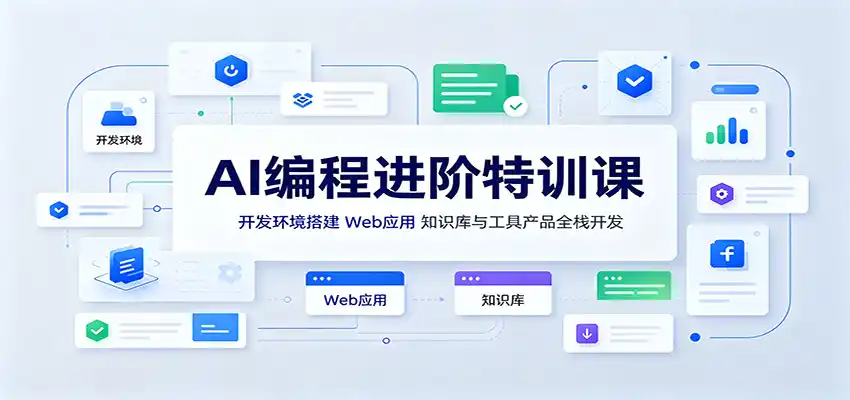 AI编程进阶特训课：开发环境搭建，Web应用、知识库与工具产品全栈开发-翻身路网创