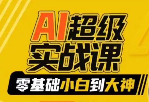 AI超级实战课：零基础小白到大神，掌握ai绘画玩法与变现-翻身路网创