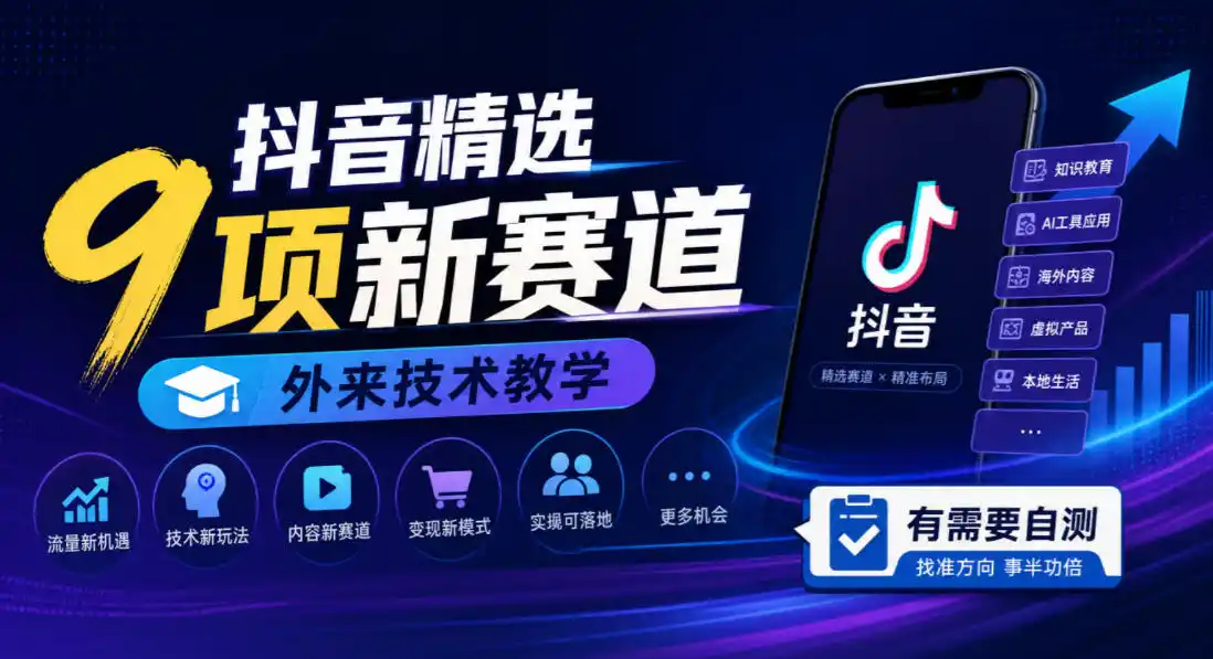 抖音精选9项新赛道，外来技术教学，有需要自测-翻身路网创