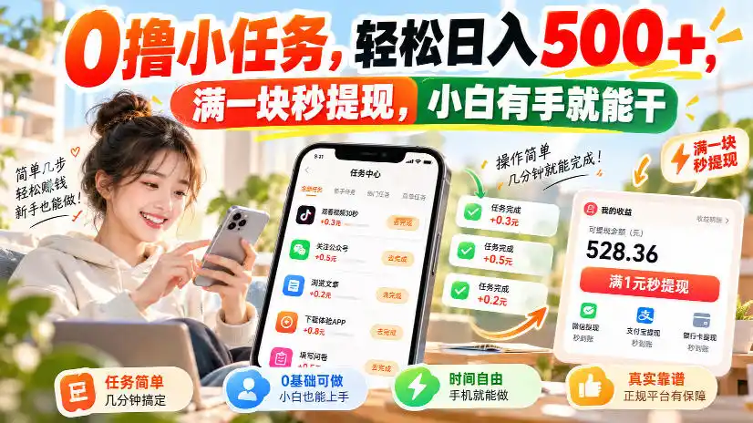 0撸小任务，轻松日入500+，满一块秒提现，小白有手就能干，动动手指就能賺-翻身路网创