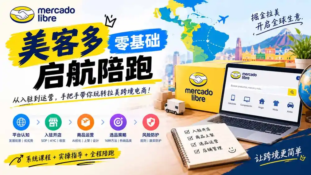 美客多开店不会操作怎么办？详解入驻审核、账号设置、AI商品优化、热销选品与利润定价避坑方法-翻身路网创