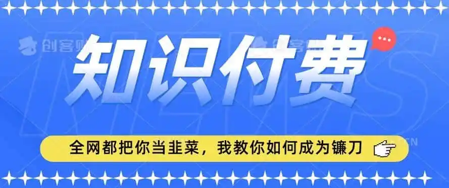 2024最新知识付费项目，小白也能轻松入局，全网都在教你做项目，我教你做镰刀【揭秘】-翻身路网创