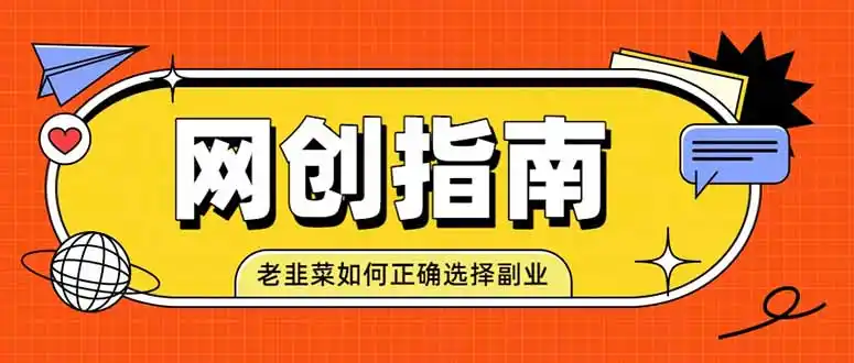 老韭菜必看的网创指南！了解项目类型，才能找到好的项目，才能拿到想要的结果-翻身路网创