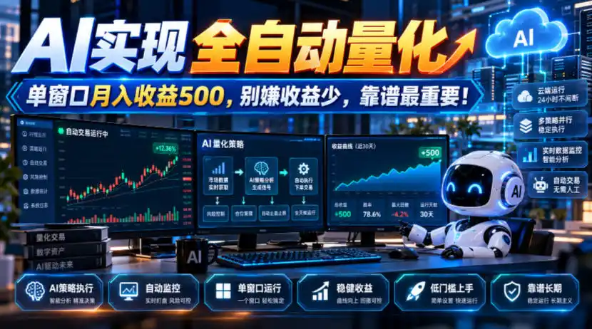 AI实现全自动量化，单窗口月入收益500，别嫌收益少，靠谱最重要！【揭秘】-翻身路网创