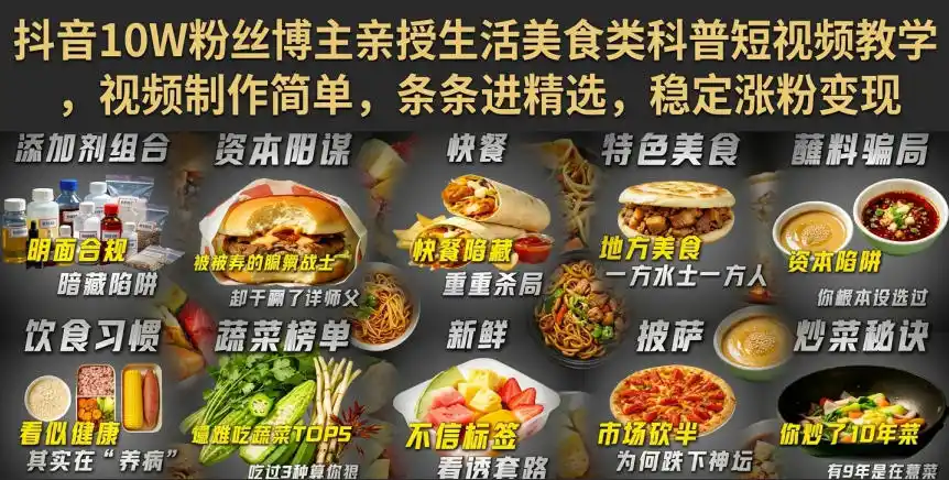 抖音10W粉丝博主亲授生活美食类科普短视频教学，视频制作简单，条条进精选，稳定涨粉变现-翻身路网创
