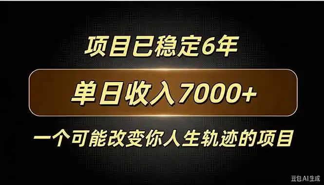 百家号广告分成，日入7000＋已稳定6年，收益稳定-翻身路网创