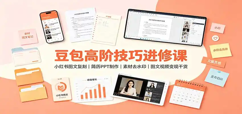 豆包高阶技巧进修课：小红书图文复刻，简历PPT制作，素材去水印，图文视频变现干货-翻身路网创