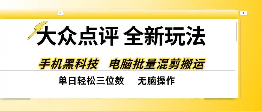 大众点评全网最新玩法，黑科技代替人工，全程无脑搬运，单日三位数以上【揭秘】-翻身路网创