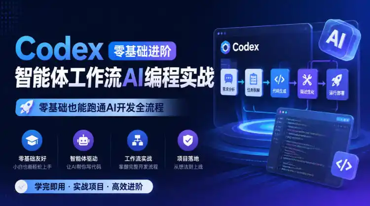Codex零基础进阶智能体工作流AI编程实战，零基础也能跑通AI开发全流程-翻身路网创