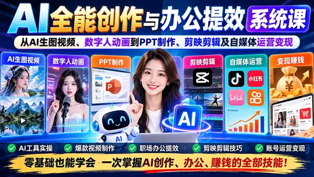 AI全能创作与办公提效系统课：从AI生图视频、数字人动画到PPT制作、剪映剪辑及自媒体运营变现-翻身路网创