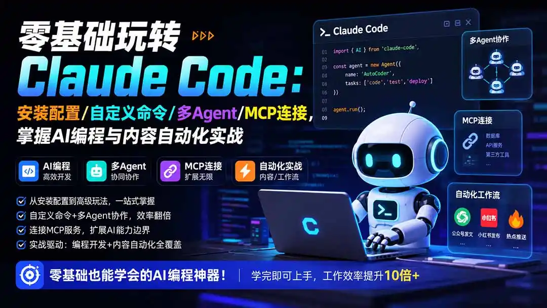 零基础玩转Claude Code：安装配置/自定义命令/多Agent/MCP连接，掌握AI编程与内容自动化实战-翻身路网创