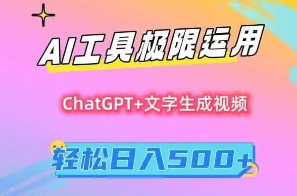 AI工具极限运用，小白也可轻松变现，保姆级教程，轻松日入500+【揭秘】-翻身路网创
