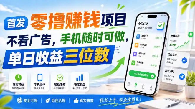 首发零撸賺钱项目，不看广告，手机随时可做，单日收益三位数【揭秘】-翻身路网创
