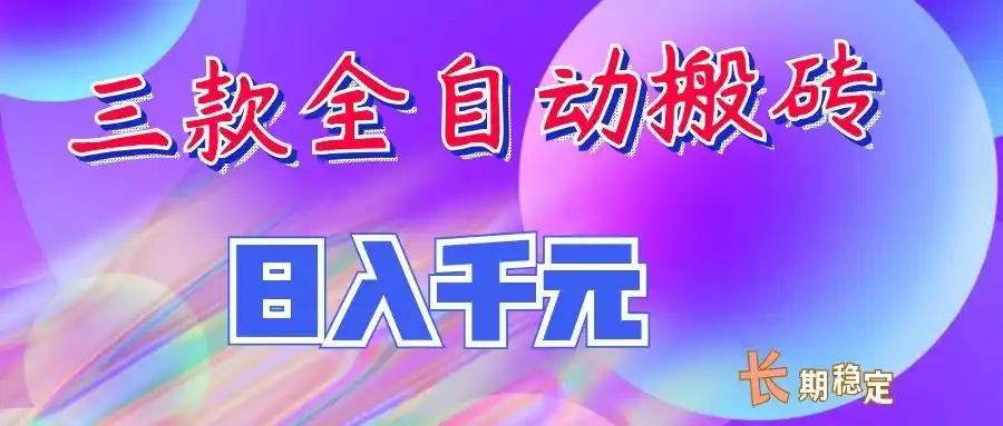 两款全自动搬砖独家首发，日入千元，长期稳定的副业项目！-翻身路网创