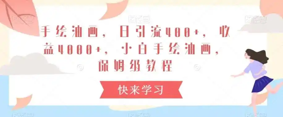 手绘油画，日引流400+，收益4000+，小白手绘油画，保姆级教程【揭秘】-翻身路网创